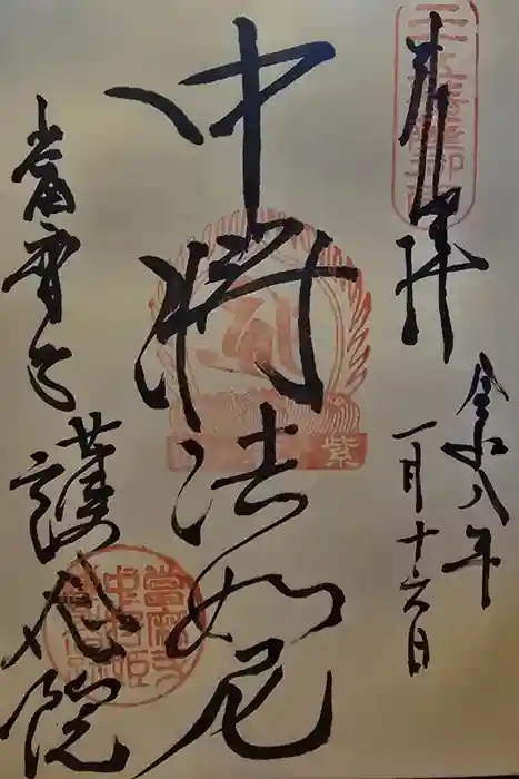 當麻寺 護念院の御朱印