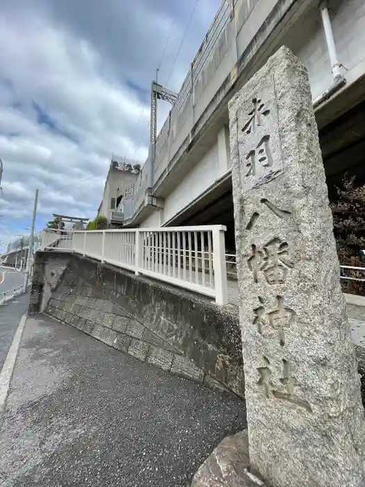 赤羽八幡神社の建物その他