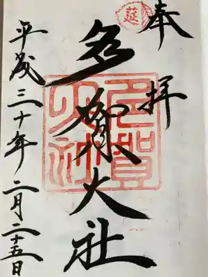 多賀大社の御朱印