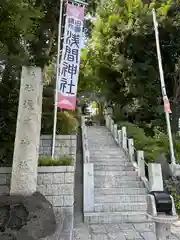 多摩川浅間神社(東京都)