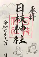 日枝神社の御朱印