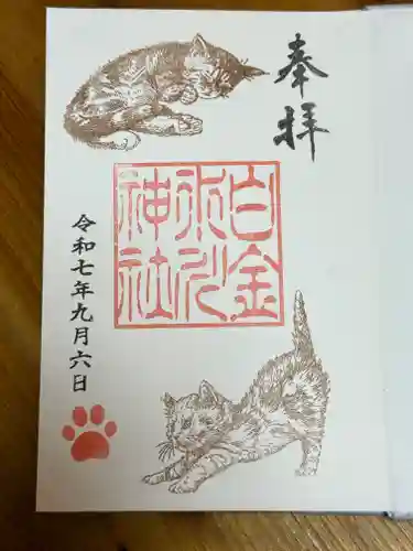 白金氷川神社の御朱印