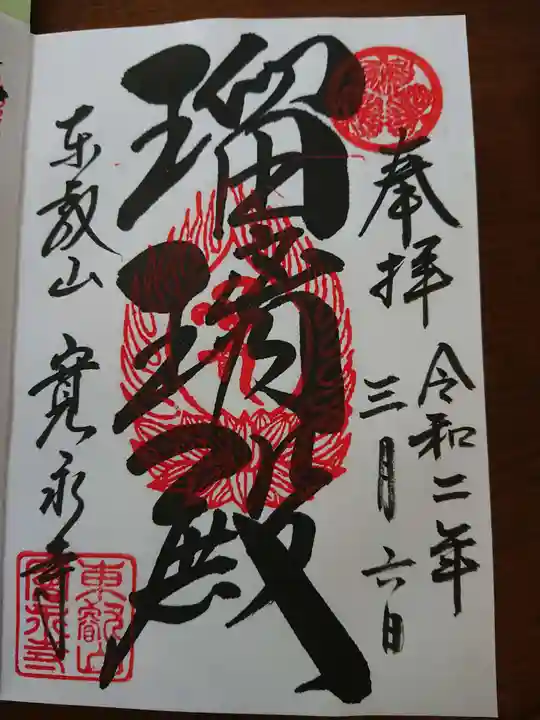 寛永寺(根本中堂)の御朱印