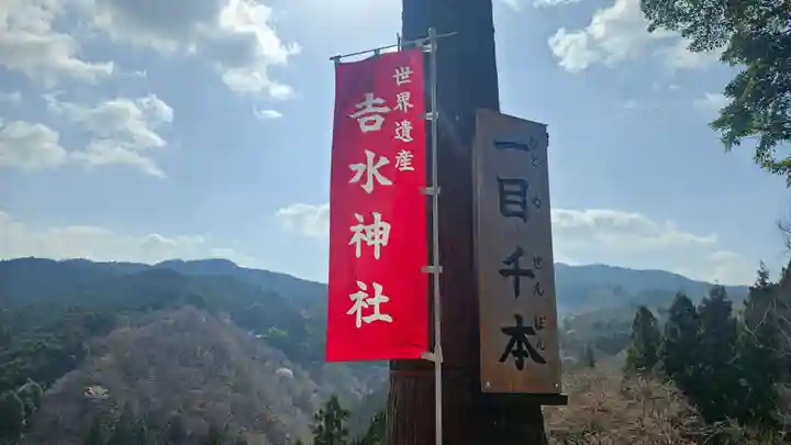 𠮷水神社(吉水神社)(奈良県)