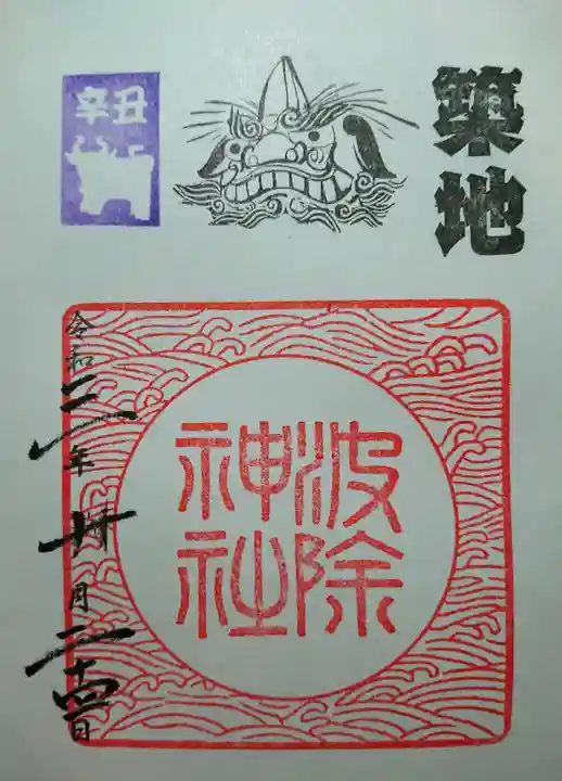 波除神社(波除稲荷神社)の御朱印