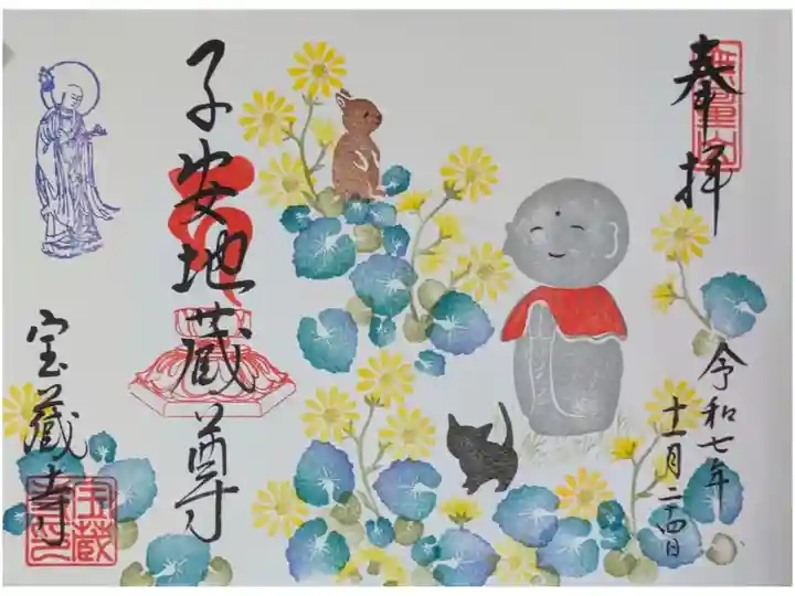 令和7年11月地蔵尊縁日御朱印