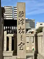 敷津松之宮　大国主神社(大阪府)