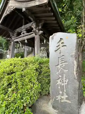 手長神社(長野県)