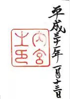 伊勢神宮内宮(皇大神宮)の御朱印