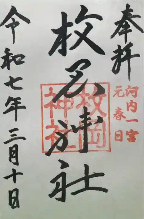 枚岡神社の御朱印