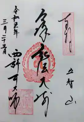 西新井大師総持寺の御朱印