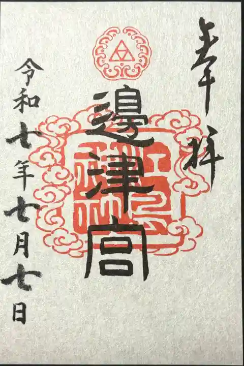 江島神社三宮 辺津宮