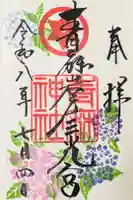 青麻神社の御朱印
