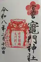 宝満宮竈門神社の御朱印