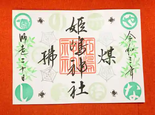 姫嶋神社の御朱印