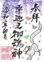 久山年神社の御朱印