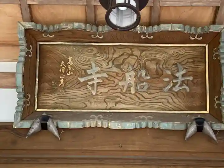 法船寺(長野県)