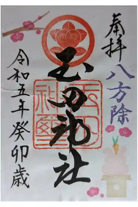 玉田神社の御朱印