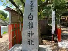 白鬚神社(宮崎県)