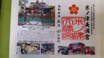 米ノ津天満宮の御朱印