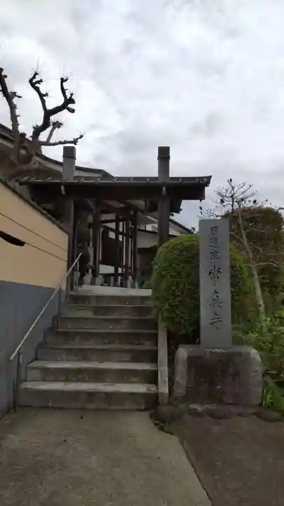 常真寺の山門・神門