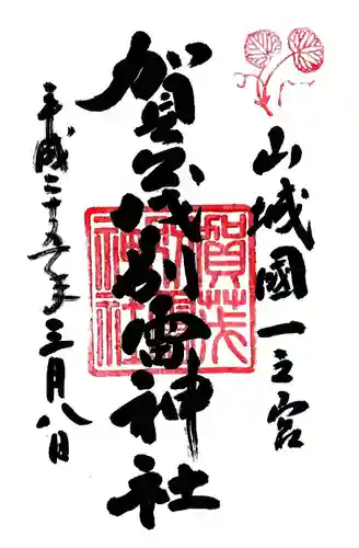 賀茂別雷神社（上賀茂神社）の御朱印