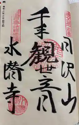 水潜寺の御朱印