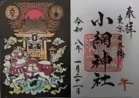 小網神社の御朱印