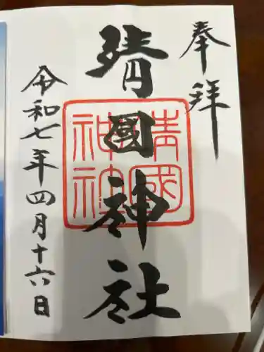 靖國神社の御朱印