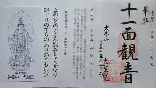 大聖院の御朱印