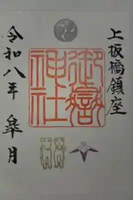 書置き　ときわ台天祖神社にて拝受