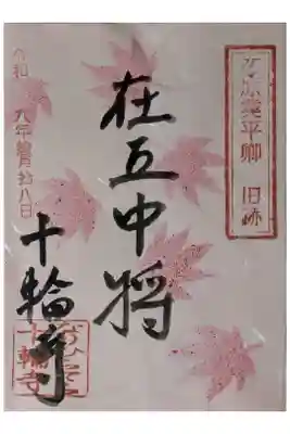 紅葉シーズン限定「在五中将」御朱印