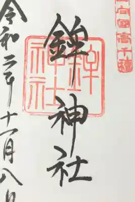 鉾神社の御朱印