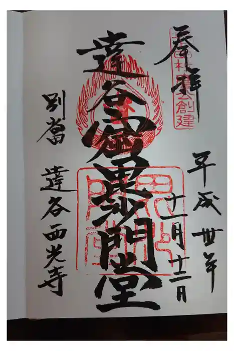 達谷西光寺の御朱印