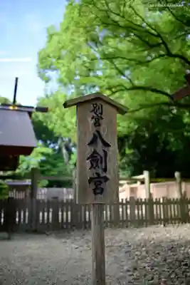 八剣宮（熱田神宮別宮）のその他建物