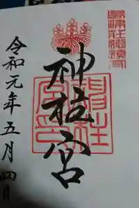 神柱宮の御朱印