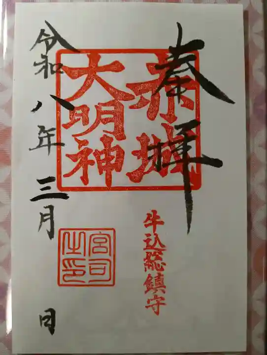 赤城神社の御朱印
