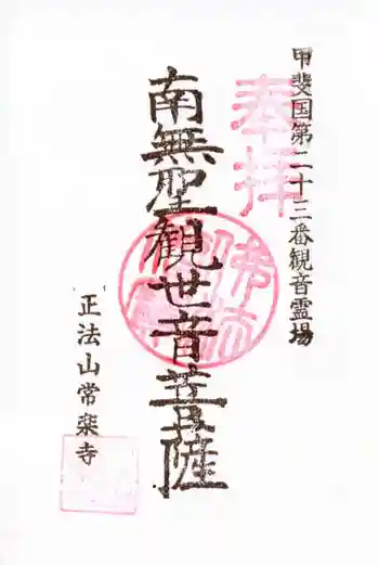 常楽寺の御朱印 2025年04月