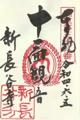 新長谷寺（八町観音）の御朱印
