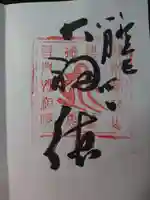 性相院の御朱印