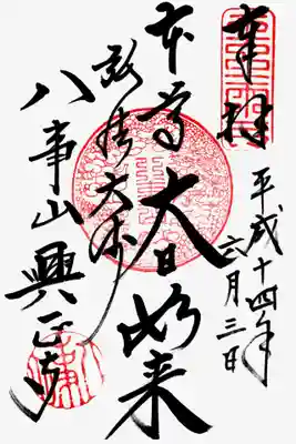 印
天雲?
八事山（雲龍）
八事山
墨
本尊大日如来
弘法大師
八事山興正寺