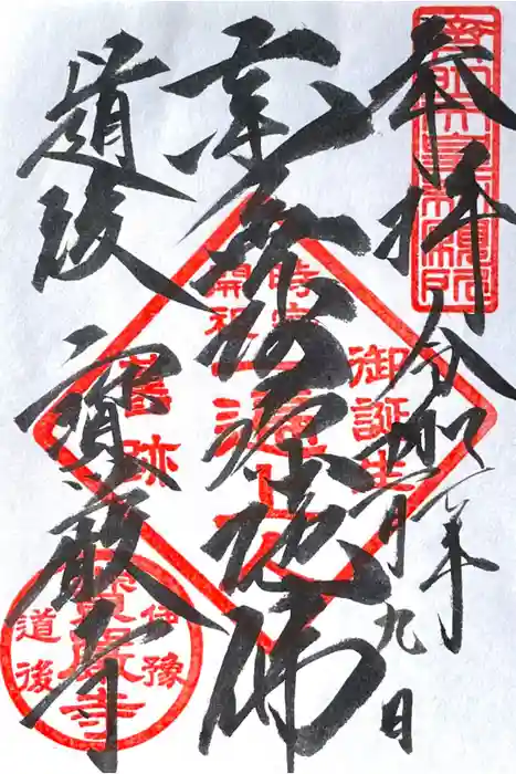 宝厳寺の御朱印