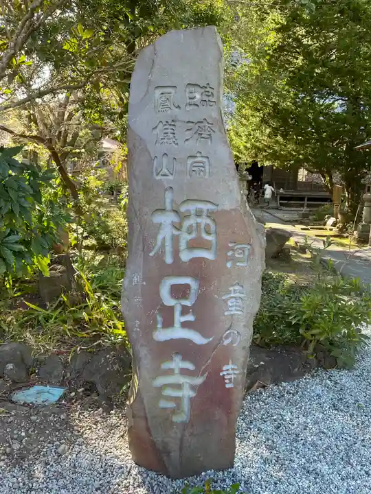 かっぱの寺 栖足寺のその他建物