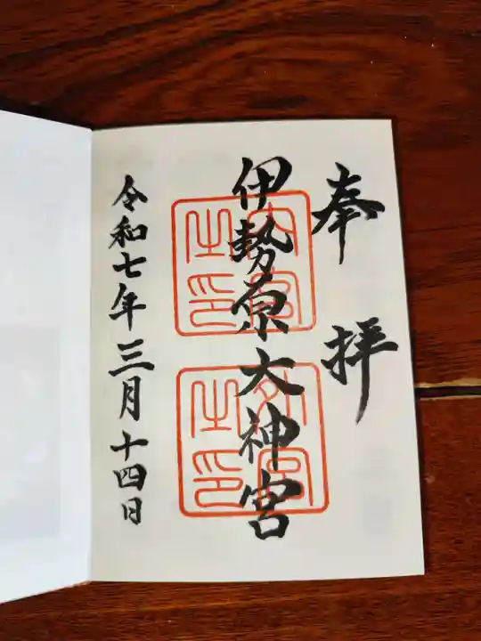 伊勢原大神宮の御朱印
