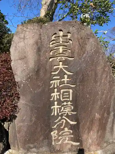 出雲大社相模分祠のその他建物