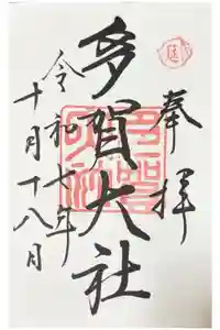 多賀大社の御朱印