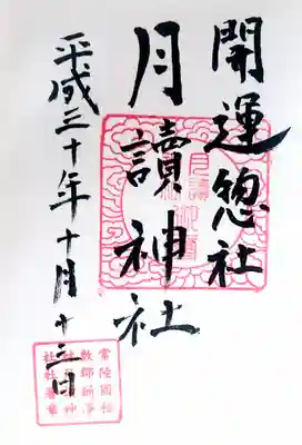 月讀神社の御朱印