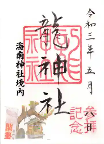 海南神社の御朱印