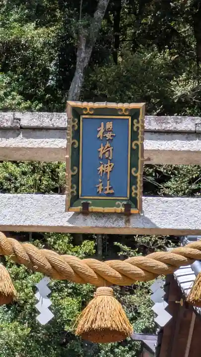 櫻椅神社(滋賀県)