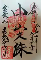 くろ谷 金戒光明寺の御朱印